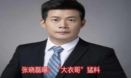 張曉磊最新爆料