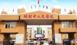 開封人民醫院最新爆料,揭秘醫院內部驚人真相