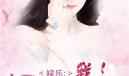 倔強爆料娛樂圈小說