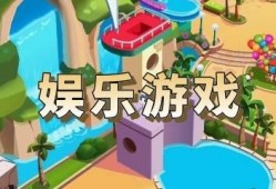 娛樂(lè)爆料游戲大全最新,游戲大全最新盤(pán)點(diǎn)，熱門(mén)新游一網(wǎng)打盡！