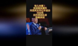 美國(guó)爆料內(nèi)情視頻,爆料視頻揭露驚人真相