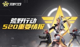 荒野行動(dòng)聯(lián)動(dòng)最新爆料,全新玩法即將來(lái)襲！