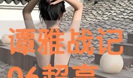 譚雅在線觀看,揭秘網絡紅人的魅力之旅