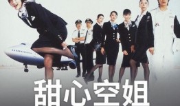 甜心空姐在線觀看,云端邂逅，浪漫心動之旅