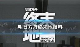 方舟終末地最新消息爆料,神秘新爆料揭示末世生存秘境