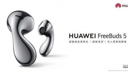 華為freebuds5最新爆料,顛覆傳統(tǒng)，引領無線耳機新潮流