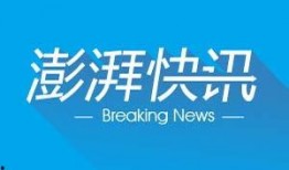 澎湃新聞爆料入口在哪,如何成為線索提供者