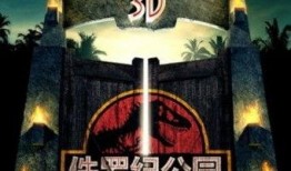 3d侏羅紀公園在線觀看,3D侏羅紀公園在線觀影之旅