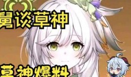 原神小草神最新爆料,原神最新爆料揭示神秘小草神神秘面紗