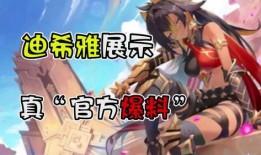 迪希雅早期爆料視頻播放,揭秘角色成長(zhǎng)與技能演變