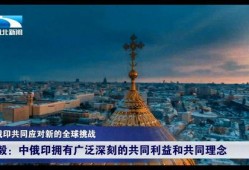 中俄最新爆料視頻,兩國合作新動向與戰(zhàn)略布局