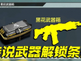 黑花武器箱最新爆料,神秘武器即將亮相，戰斗狂潮一觸即發！