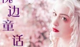 枕邊禁書童話在線觀看,揭秘在線觀看的奇幻世界